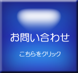 お問い合わせボタン　中川石材