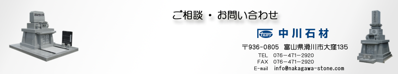 ご相談・お問い合わせ　中川石材